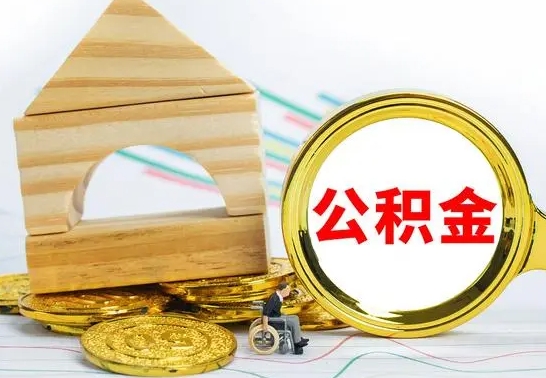广西离职后公积金怎么取（离职了公积金怎么取出来）